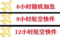 惠州平潭机场物流快递公司,专业空运当天件